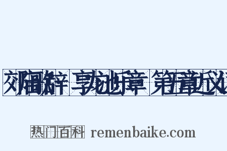 郊庙歌辞·享龙池乐章·第五章近义词是什么意思的图片
